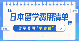 辛集日本留学费用清单