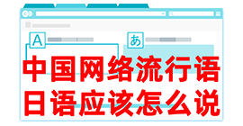 辛集去日本留学，怎么教日本人说中国网络流行语？